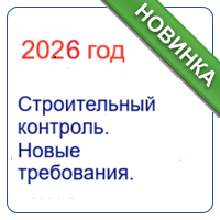 Новые требования к строительному контролю. КРТ. Антикризисные продления